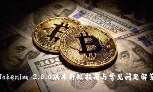 Tokenim 2.8.0版本升级指南与常见问题解答