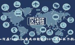 如何在Tokenim中成功转出